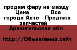 продам фару на мазду › Цена ­ 9 000 - Все города Авто » Продажа запчастей   . Архангельская обл.